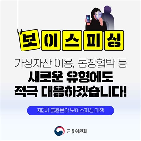 가상자산·통장협박 등 신종 보이스피싱 막는다유형별 대응책은 정책뉴스 뉴스 대한민국 정책브리핑