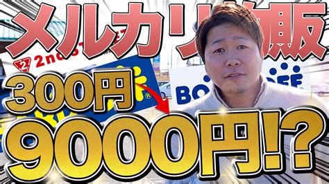 【店舗せどり】こんな安くて良いの激安仕入れで爆益を目指せ！〜メルカリ物販が初心者にオススメな理由〜 Youtube