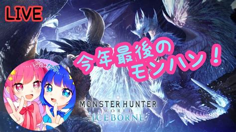 Mhwi モンスターハンターワールドアイスボーン 女子2人 雑談配信 Youtube