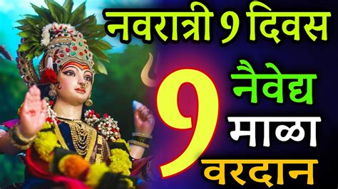 नवरात्री 9 दिवस 9 नैवेद्य 9 माळा माहिती मराठी Navratri 9 Days Prasad