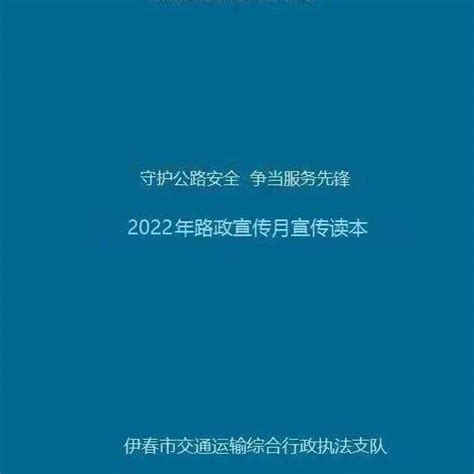 『守护公路安全 争当服务先锋』2022年路政宣传月读本出炉了！快来围观~~ 伊春市 来源 稿件