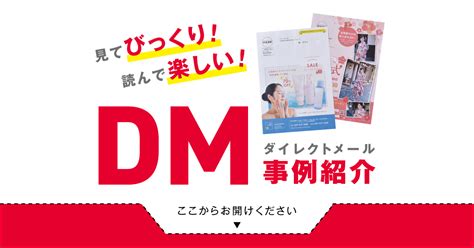 見てびっくり！読んで楽しい！郵便ダイレクトメール（dm）の事例を紹介 茨城県水戸市の総合印刷会社｜あけぼの印刷社 茨城県水戸市の総合印刷会社｜あけぼの印刷社