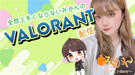 【valorant顔出し女性配信者】今日はヴァロラント！！ 初見さんも常連さんもコメント待ってます！！ Valorant動画まとめ