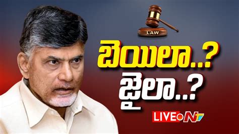 బయల జల LIVE Chandrababu Arrest Live Updates Ntv YouTube