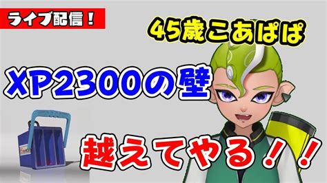 【xマッチ】こあぱぱxp2300目指してがんばります【ガチマッチ】スプラトゥーン3 Splatoon3 ライブ配信 Youtube