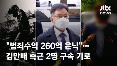 범죄수익 260억 은닉김만배 측근 2명 구속 기로 Jtbc News Youtube