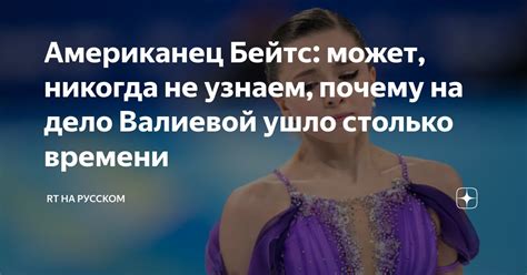 Американец Бейтс: может, никогда не узнаем, почему на дело Валиевой ...