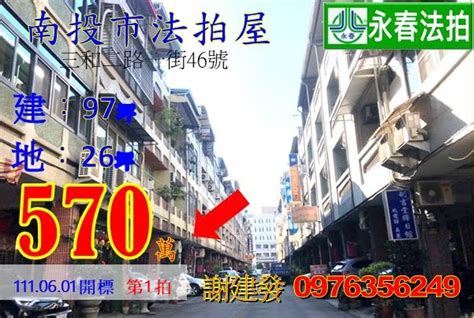 南投市法拍屋 透天店面南投縣南投市三和二路一街46號近南投縣政府家樂福。 法拍屋代標