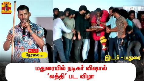 🔴live மதுரையில் நடிகர் விஷால் லத்தி பட விழா Laththi Vishal