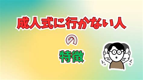 成人式に行かない人の特徴？成人式に行かない人は負け組？成人式には行かくても大丈夫です！