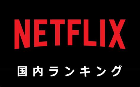 【netflix国内ランキング】山崎賢人まつり！主演映画『ゴールデンカムイ』＆『キングダム』が1・2位独占！：映画 ネットフリックスおすすめ