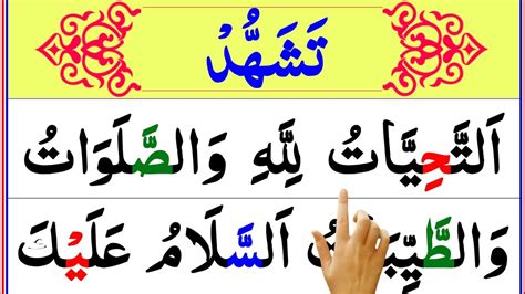 Attahiyat Full X Tashahhud In Namaz Learn Attahiyatu Lillahe Wa