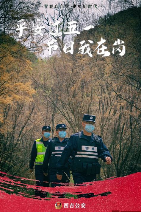 节日我在岗假日警相随 平安我守护西吉公安五一主题海报来袭二 澎湃号政务 澎湃新闻 The Paper