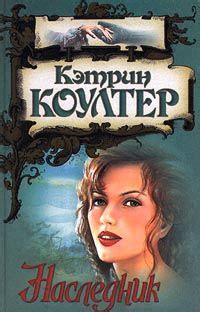 Коултер Кэтрин - Наследник, скачать бесплатно книгу в формате fb2, doc ...