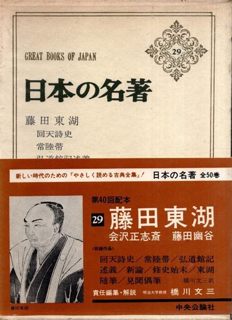 【やや傷や汚れあり】日本の名著 29 藤田東湖／橋川文三編・解説 中央公論社 1974年の落札情報詳細 ヤフオク落札価格検索 オークフリー