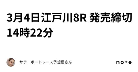 3月4日江戸川8r 発売締切14時22分｜サラ ボートレース予想屋さん