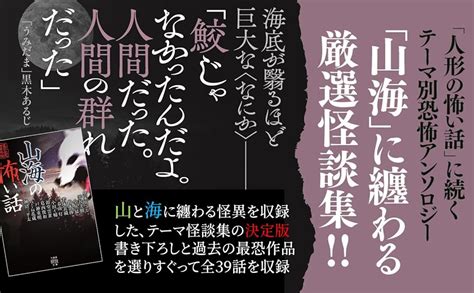 Jp 山海の怖い話 竹書房怪談文庫 Ho 643 黒木 あるじ 平谷美樹 小原 猛 鈴木 捧 若本衣織