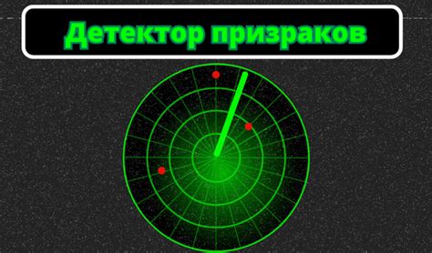 Детектор призраков (by Blogproger): Play Online For Free On Playhop