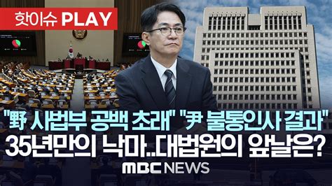 野 사법부 공백 초래 尹 불통인사가 자초35년만의 낙마 대법원장 공백 앞날은 핫이슈play Mbc뉴스