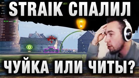 STRAIK СПАЛИЛ ЕГО ПРЯМО НА СТРИМЕ! ЧУЙКА ИЛИ ЧИТЫ? - YouTube