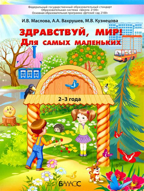 Здравствуй, мир! Для самых маленьких. 2 3 года | Вахрушев Александр ...