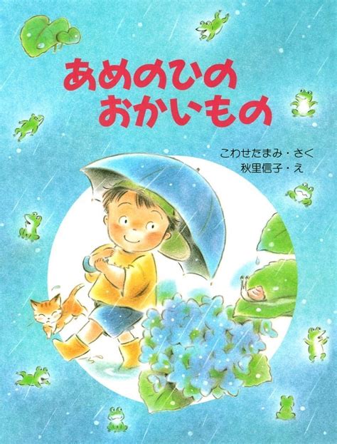 絵本『あめのひのおかいもの』の内容紹介（あらすじ） こわせ たまみ 秋里 信子 絵本屋ピクトブック