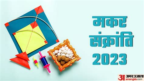 Makar Sankranti 2023 Date Snan Daan Shubh Muhurat Rashi Anusar Daan