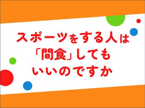 スポーツをする人が「間食」してもいいのか／スポーツする人の栄養・食事学（24） 樋口満・早大スポーツ科学学術院名誉教授：アスレシピ