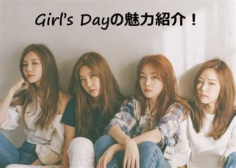 【2020年最新】girls Dayのメンバーと見分け方！4人の現在と今後の活動は？