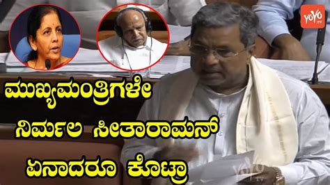 Siddaramaiah Excellent In Assembly Karnataka Politics YOYO Kannada