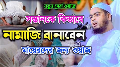 সন্তানকে নামাজি বানানোর সেরা নতুন একটি ওয়াজ Hafizur Rahman Siddiki