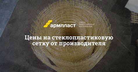 Купить стеклопластиковую сетку в Нижнем Новгороде от производителя