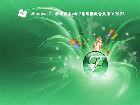 Win7骨头精简版win7骨头精简版64位最新免费版下载 系统部落