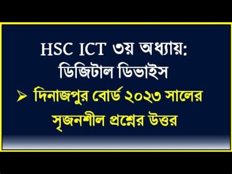 HSC ICT Chapter 3 Digital Device Dinajpur Board 2023 Logic Gate