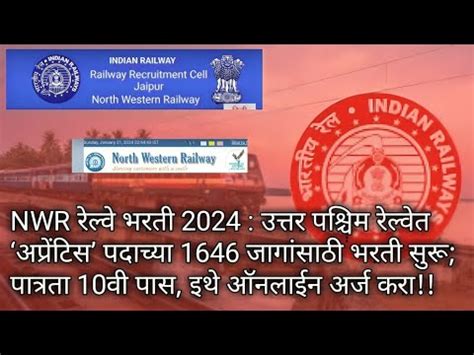 North Western Railway Apprentice Recruitment Youtube