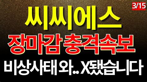 씨씨에스 주가전망 장마감 충격속보 비상사태 와 X 됐습니다 씨씨에스 주주님들 필독 씨씨에스주가전망 씨씨에스목표가