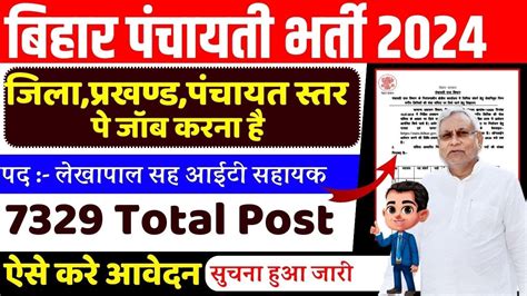 Bihar Panchayat Lekhapal IT Sahayak Vacancy 2024 लखपल सह आईट सहयक