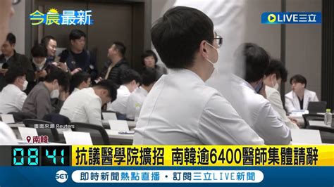 逾6400醫師集體請辭 南韓醫療前線陷危機 不滿政府單方面決策 醫界應提高醫藥費 罷工癌症分娩手術延後 醫院人力最多撐3週｜記者 陳姵