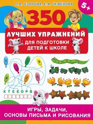 350 лучших упражнений для подготовки детей к школе: игры, задачи ...