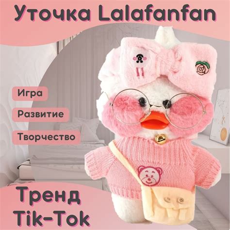 Уточка лалафанфан / Утка лалафанфан / Мягкая игрушка / Лалафанфан ...