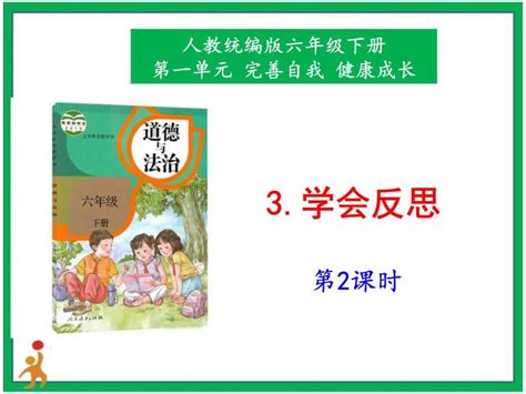 小学政治 道德与法治人教部编版六年级下册3 学会反思授课ppt课件 教习网课件下载