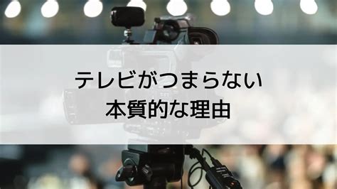 気づいてる？テレビがつまらないと言われる本質的な理由