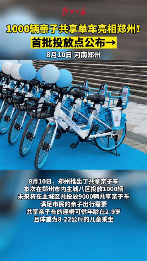 1000辆亲子共享单车亮相郑州！首批投放点公布→便民服务郑州市共享单车新浪新闻