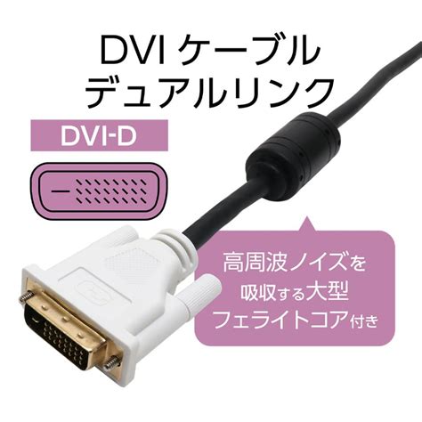 パソコンとディスプレイを接続するdvi D（デュアルリンク）ケーブル2m Vdi D20 Bk ミヨシ Vdi D20 Bk