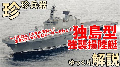 【ゆっくり解説】珍珍兵器解説 第十五回韓国軍 独島型強襲揚陸艦【お笑い兵器】 Youtube