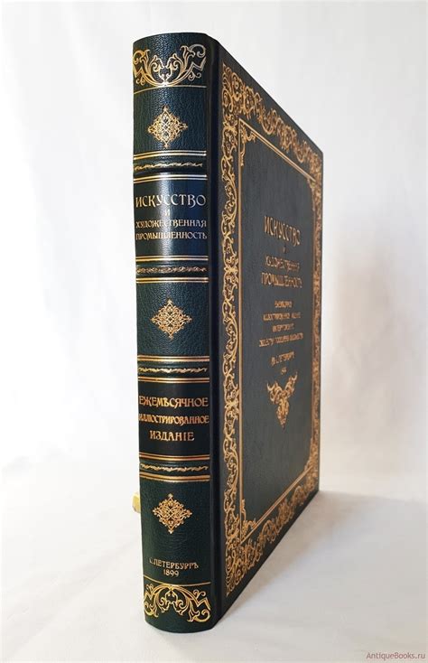 Искусство и Художественная промышленность 1899 год. Антикварная книга