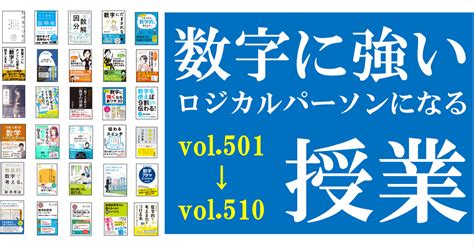 数字に強いロジカルパーソンになる授業 Vol501~510｜深沢真太郎 ビジネス数学教育家／明治大学客員研究員／累計25万部作家