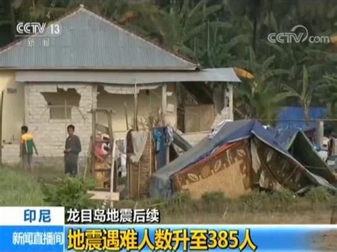 印尼龙目岛地震遇难人数升至385人 灾区余震不断新闻频道央视网