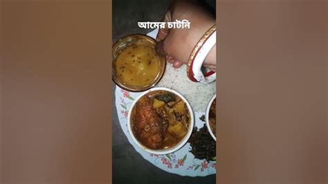 আজ দুপুরের খাবার ।।কলমি শাক ভাজা।। উচ্ছে আলু দিয়ে রুই মাছের তরকারি।। চিকেন ।।আর আমের চাটনি।।