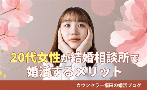 20代女性こそ思い立ったら即婚活をスタートすべき！？その婚活事情と結婚相談所がおすすめの理由 結婚相談所ハッピーブライダル高松店・松山店